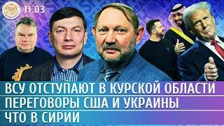 Массированный удар по Москве и области, Переговоры США и Украины, Что в Сирии. Ханин, Эйдман