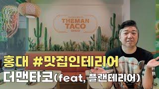 🟠홍대 맛집인테리어, 더맨타코🟠 #인테리어 #음식점인테리어