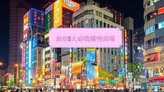 【日本】新宿5大必敗購物商場