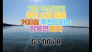 [ G - 004 B] 기업혁신파크 주변 호재 활용 상가와 커피숍 추천드리는 장목면 토지