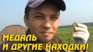 УДАЧНЫЙ КОП ПО ВОЙНЕ! НАШЁЛ МЕДАЛЬ! Кладоискатель Белый Копатель!