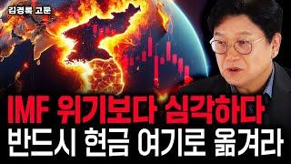 "IMF 위기 때보다 심각하다" 반드시 현금 '여기로' 옮겨라｜김경록 고문 2부