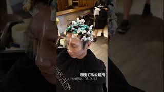 男士抓髮蠟，這樣燙髮，頭型看看頭髮蓬鬆又持久 #男士髮型#男士燙髮 #jjhairsalon  #髮型師jj