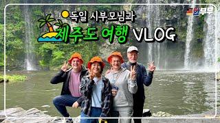 VLOG 독일 시부모님의 첫 제주도 방문기!