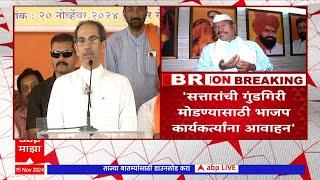 Uddhav Thackeray On Abdul Sattar : अब्दुल सत्तारांविरोधात उद्धव ठाकरेंची भाजपला साद