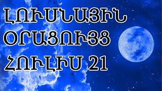  ԼՈՒՍՆԱՅԻՆ ՕՐԱՑՈՒՅՑ / ՀՈՒԼԻՍԻ  2️⃣1️⃣ / 2024թ   / 