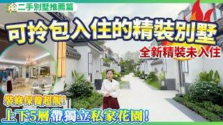 【二手別墅推薦篇】可拎包入住的精裝花園別墅 | 全新精裝未入住 | 裝修保養超級靚 | 上下5層帶獨立私家花園 | 送全屋傢俬家電帶電梯 真正享受拎包入住 | 珠海斗門 | 五洲家園