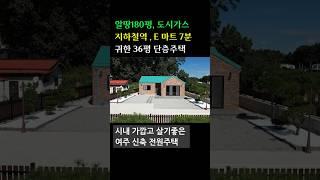 도시가스 사용하는 귀한 단층주택  알땅180평 건평36평  여주역7분. 여주시내8분 시내가까운 신축주택 #전원주택 #단독주택 #경기도전원주택 #타운하우스 #단층주택