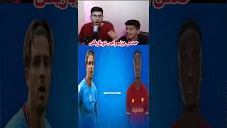 این دو بازیکن در کجا همبازی بودن؟ جواب درست گفتی کامنت یادت نره  #فوتبال #reels #football #fifa