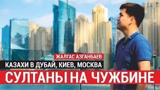 Султаны на чужбине | Казахи в Дубай, Киев, Москва | Казахстанцы за рубежом | Казахмыс (23.12.2018)