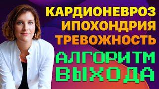 Как выйти из тревожности, ипохондрии, кардионевроза