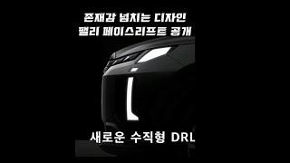 압도적인 디자인! 팰리세이드 페이스리프트 티저 공개! #Shorts