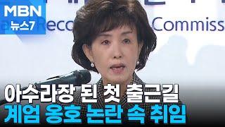 '계엄 뒤 임명' 진실화해위원장 첫 출근…피해자·내부 거센 반발 [MBN 뉴스7]