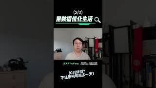 用数据思维优化生活2