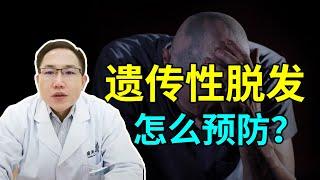 【脱发问答】遗传性脱发怎么预防？做好三点可避免遗传脱发！雍禾植发|马晓阳医师