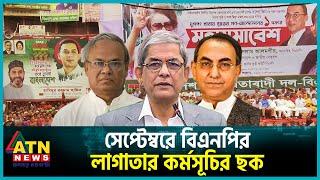 এক দফা দাবিতে আসছে বিএনপির নতুন কর্মসূচি | BNP | BD Politics | Political News | ATN News