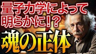 魂は存在するのか？ 量子力学が明かす「魂の正体」がやばすぎた…【宇宙の真理】