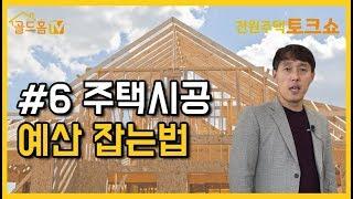 [전원주택 토크쇼] 주택시공 예산잡는법?! 골드홈에서 알려드립니다.