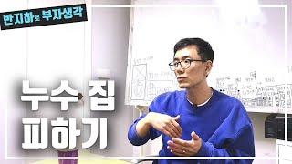 누수 있는 집은 어떻게 피할 수 있을까? / 부동산 경매 투자