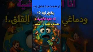 انا الكرة الأرضية ودماغي بتلف م القلق. #لو الحاجات حكت هاتقول ايه؟: