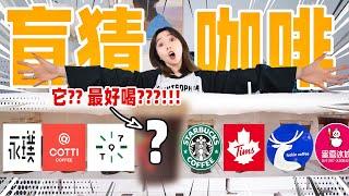 肯德基的咖啡竟然是市面上最好喝的！你敢信？！ | Blind Tasting Coffee