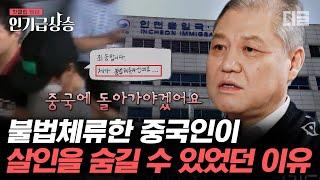 [#인기급상승] 살인을 무려 19년 동안 들키지 않고 살았던 불법체류자;; 우리나라의 허술한 법을 악용한 중국인의 최후 | #알쓸범잡2