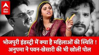 Anupama Yadav ने खोल दी Pawan Singh और Khesari Lal Yadav की पोल, रोते हुए किया खुलासा