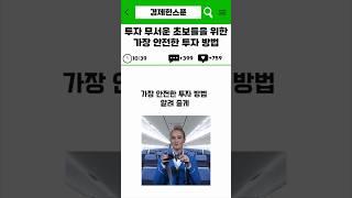 투자 초보자를 위한 가장 안전한 재테크 방법