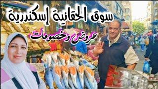 أسواق اسكندرية القديمة|أسعار الأدوات المنزلية|الفسيخ والبوري المبطرخ