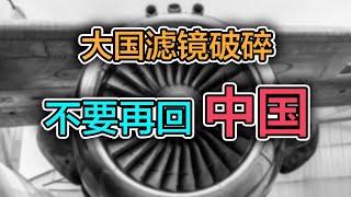 不要再回中國(上) | 被徹底粉碎的中國情懷｜被互聯網大廠污染的簡體中文環境｜2024回國不再是一個好選擇