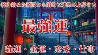 【最強運】聴き始めた瞬間から劇的に運勢が上昇する！邪気を祓い運気が急上昇  夢や願いがどんどん叶うソルフェジオ強運・金運・恋愛・仕事