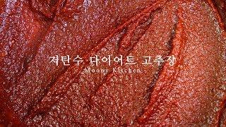 초간단 살빠지는 다이어트 고추장 만들기, Low Carb Gochujang Recipe 저탄수, 키토, 당질제한 레시피, KETO,  LCHF Recipe