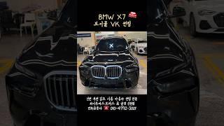 BMW X7 브이쿨 VK 썬팅 /인천자동차썬팅잘하는곳