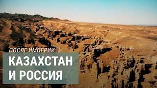 Между Россией и Китаем. Сырьевая зависимость Казахстана | ПОСЛЕ ИМПЕРИИ