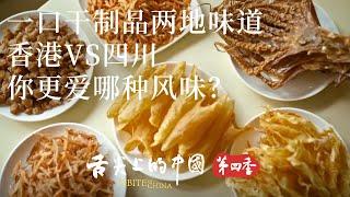 【《舌尖上的中國》第四季】飲食風格迥異的香港與四川 乾製品同樣深受喜愛 成為兩地共同的味蕾追求 | 舌尖上的中國 A Bite of China