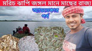 ভয়ঙ্কর মরিচ ঝাপি জঙ্গলে মাছ ধরতে গেলাম//বাঘের স্বর্গ রাজ্যে শুধু মাছ আর মাছ।