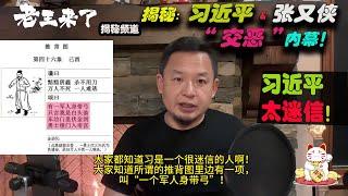 老王来了：揭秘习近平和张又侠“交恶内幕”！父一辈的好关系，也没用，习近平太迷信，害怕“身带弓”的张又侠！#老王来了 #老王来了揭秘 #老王来了揭秘频道  #大老王 #王吉舟 #习近平 #张又侠