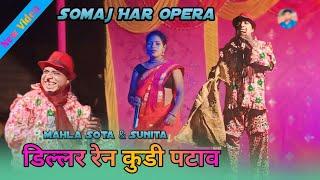 Dillar Ren Kudi Pataw |Mahla Sota Comedy| Comedy Video| Somaj Har Opera | New Santhali Video 2024-25