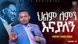 ህልም ለምን እናያለን|የቃል ጊዜ ከነብይ ሔኖክ ግርማ ጋር |PROPHET HENOK GIRMA[JPS TV WORLD WIDE] 2023