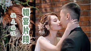 「錤是囍環」|  婚宴片段！从此以后我们就一起变老吧～