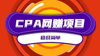 超级简单傻瓜式操作的CPA网赚项目：新手日入30元！|網路賺錢的最新項目剖析