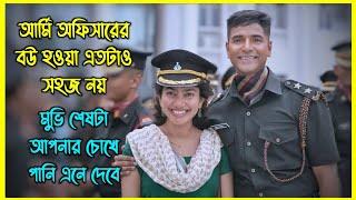 মুভি শেষটা আপনার চোখে পানি এনে দেবে।আর্মি অফিসারের বউ হওয়া এতটাও সহজ নয়