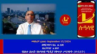 የዕለተ ዕሁድ  የሉዓላዊ ሚዲያ የቀጥታ ሥርጭት (ውይይት) መስከረም 5/2017 -September 15/2024