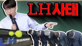 [경찰단기 김폴카]  이시훈 교수님의 '이해충돌 방지법' LH사태 배경 알아보기