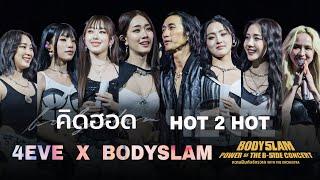 คิดฮอด & HOT 2 HOT | 4EVE X BODYSLAM | POWER OF THE B-SIDE CONCERT ความฝันกับจักรวาล W THE ORCHESTRA