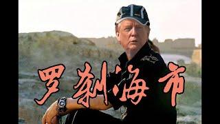 特朗普教你唱国语《罗刹海市》Donald Trump Sings in Chinese