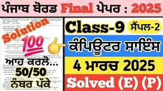 pseb 9th class computer science paper 2025, 9th class computer science paper 2025, 9th computer 2025