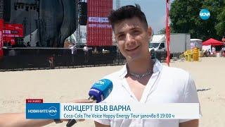 КОНЦЕРТ ВЪВ ВАРНА: Coca-Cola The Voice Happy Energy Tour започва в 19:00 ч