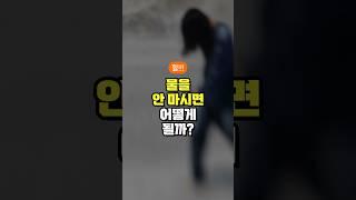 물을 안 마시면 어떻게 될까? - 수분 부족 증상 5가지