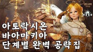 [검은사막M]아토락시온 : 바아마키아 단계별 완벽 공략집 | BDM Atoraxxion : Vahmalkea Step-by-step complete guide